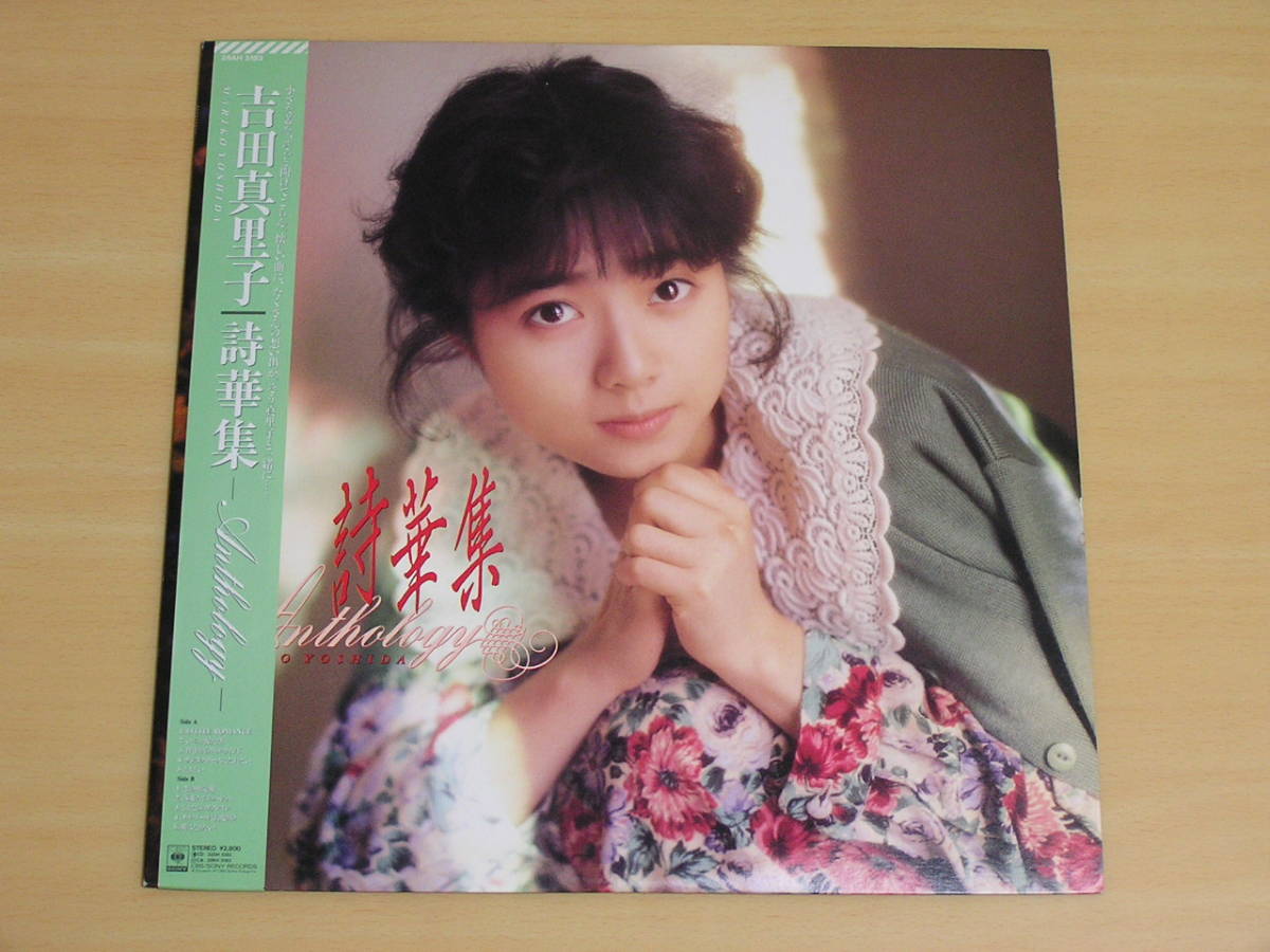 吉田真里子・詩華集 LP見本盤 CBS SONY 1988年12月21日発売