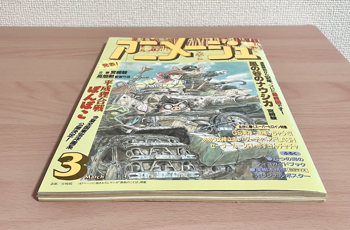 アニメージュ 1994年3月号 ナウシカ最終回 平成狸合戦ぽんぽこ