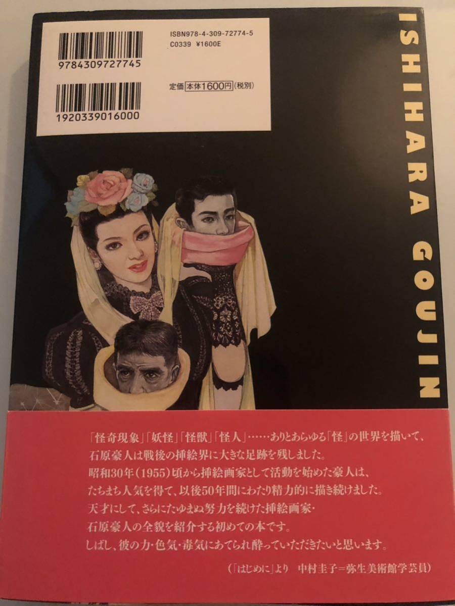 石原豪人「エロス」と「怪奇」を描いたイラストレーター◇帯付き 昭和
