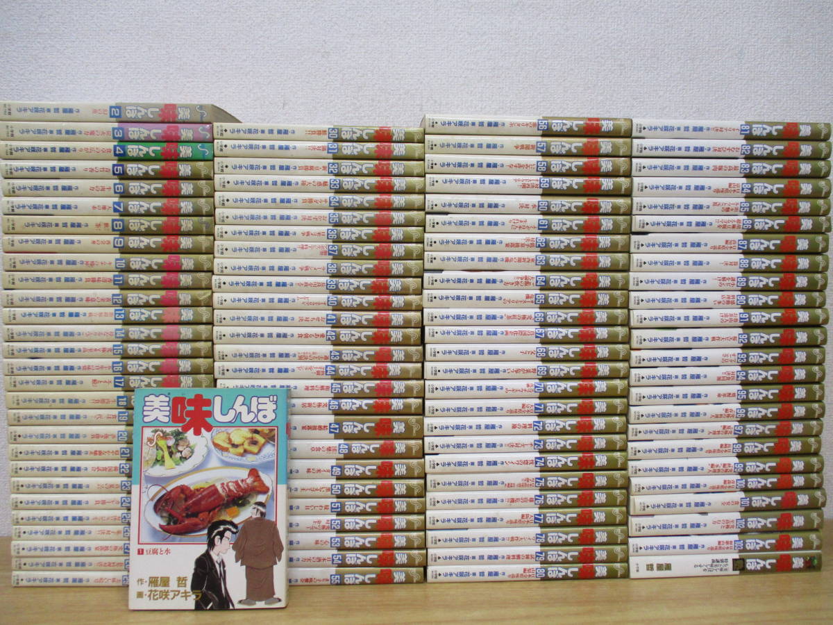 c2-5（美味しんぼ）104冊セット 1巻～103巻＋塾 雁屋哲 花咲アキラ 小学館 ビッグコミックス おいしんぼ