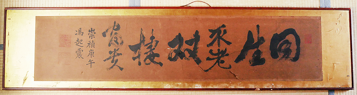 ◆扁額『 馮起震 横書 』明代 古筆 書家 古文書 中国唐物唐本