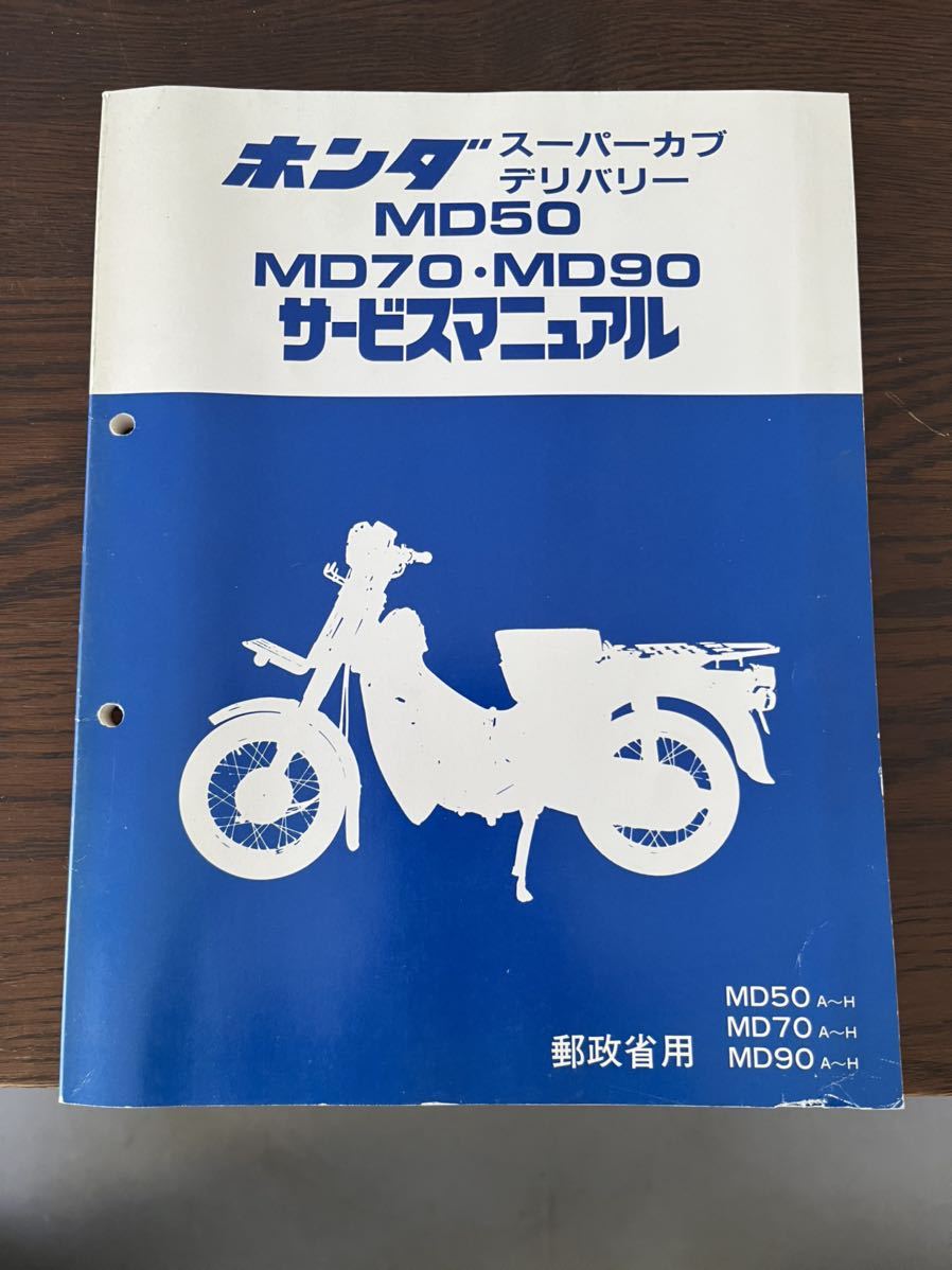 ホンダ MD50 MD70 MD90 サービスマニュアル ホンダスーパーカブデリバリー MD50 MD70 MD90 サービスマニュアル