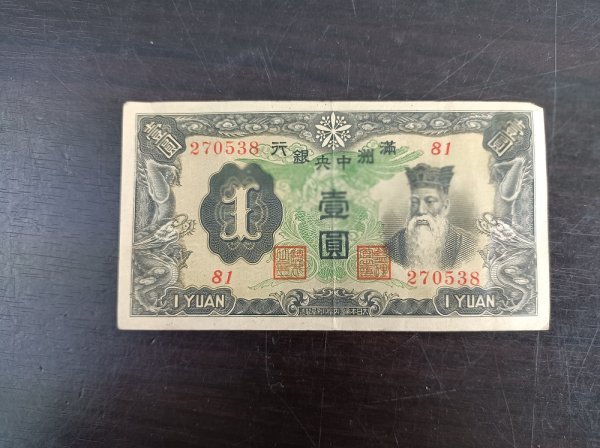 17、満洲 壹圓 1枚 紙幣 古銭 貨幣 外国紙幣 中国古紙幣 満州旗1円札