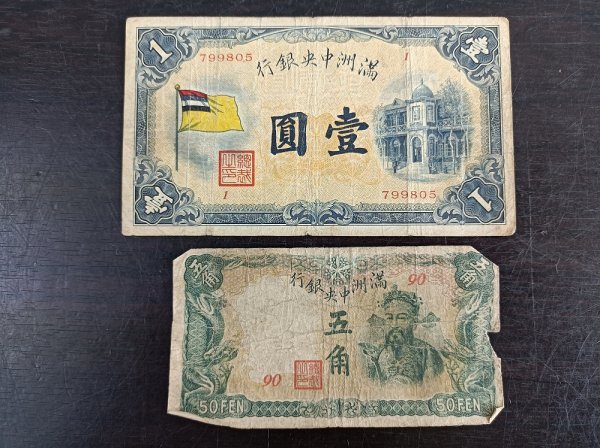 17、満洲 壹圓 1枚 紙幣 古銭 貨幣 外国紙幣 中国古紙幣 満州