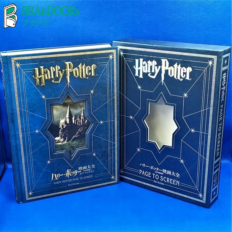 ハリー・ポッター映画大全 Potter Page to Harry Screen (永久保存版