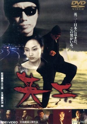 英二／黒土三男（監督、脚本、原作），長渕剛，イ・ナヨン，哀川翔