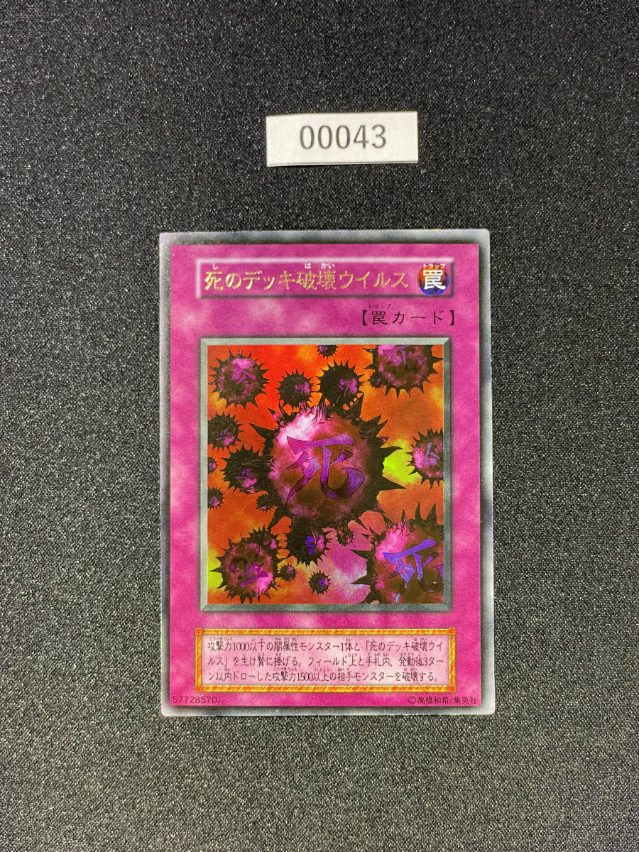遊戯王 死のデッキ破壊ウイルス 闇界決闘記 初期 (00043) 【公式通販】
