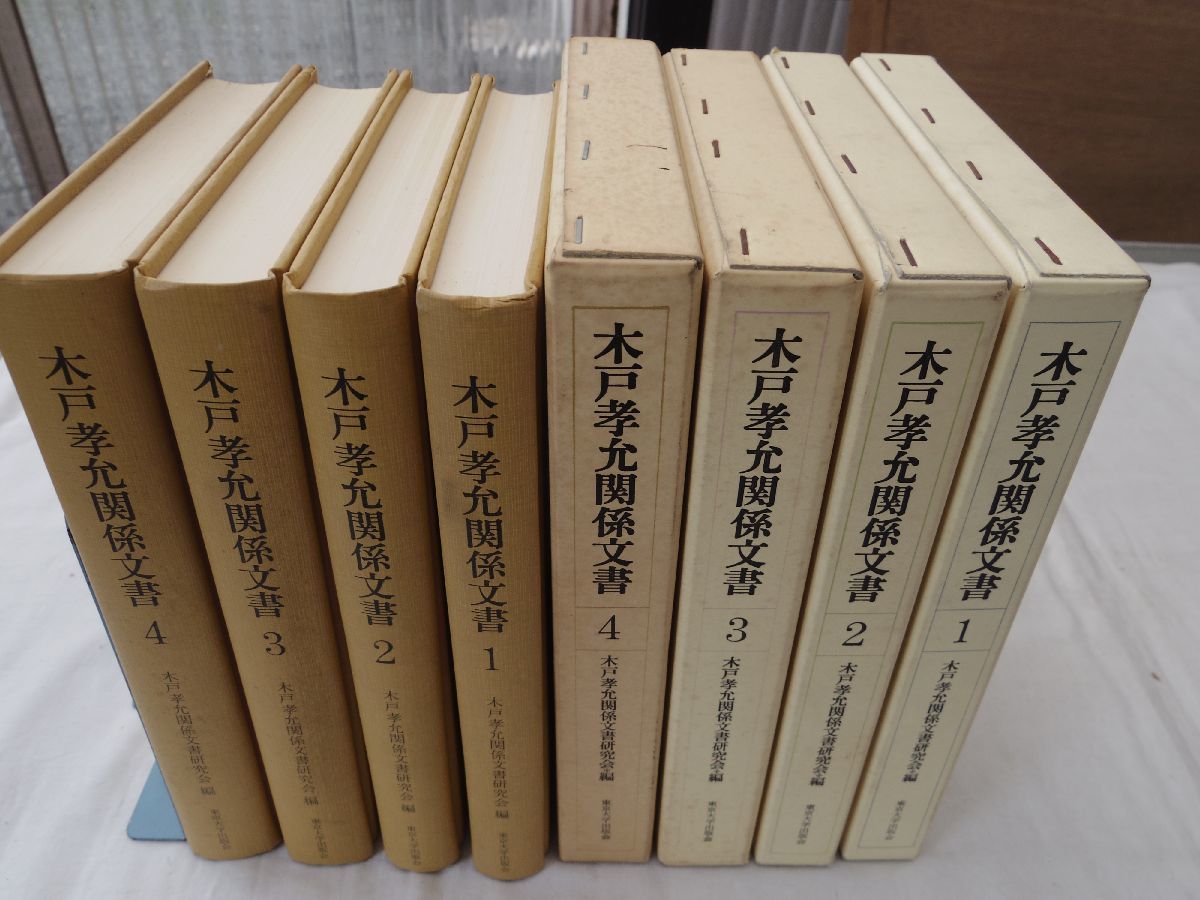 0033440 木戸孝允関係文書 全4冊揃 木戸孝允関係文書研究会・編 東京大学出版会 2005-2009