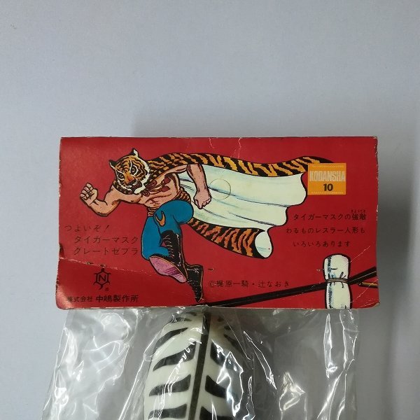 mT139b [当時物] 未開封 中嶋製作所 ザ・グレートゼブラ ソフビ  