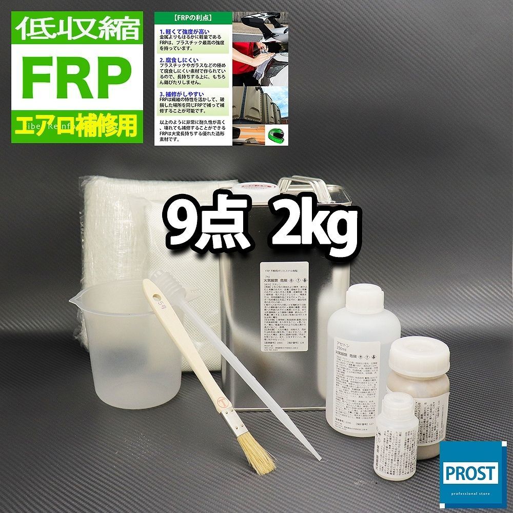  低収縮タイプ FRPエアロ補修9点キット 樹脂2kg 一般積層用 インパラフィン 硬化剤 ガラスマット アセトン パテ クロス 道具付き Z26(その他)｜売買されたオークション情報、yahooの商品情報をア その他
