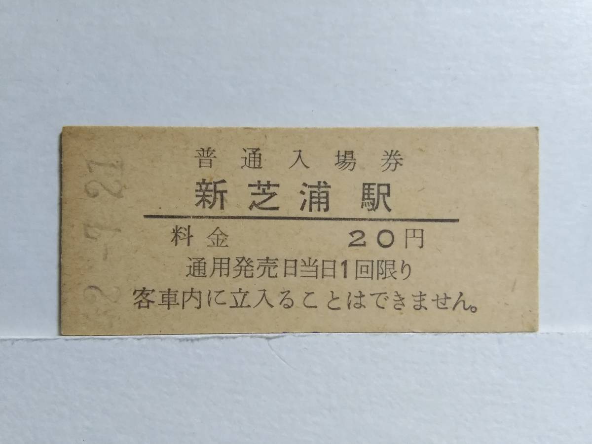 ○国鉄・鶴見線○新芝浦駅○20円・入場券○S42年○