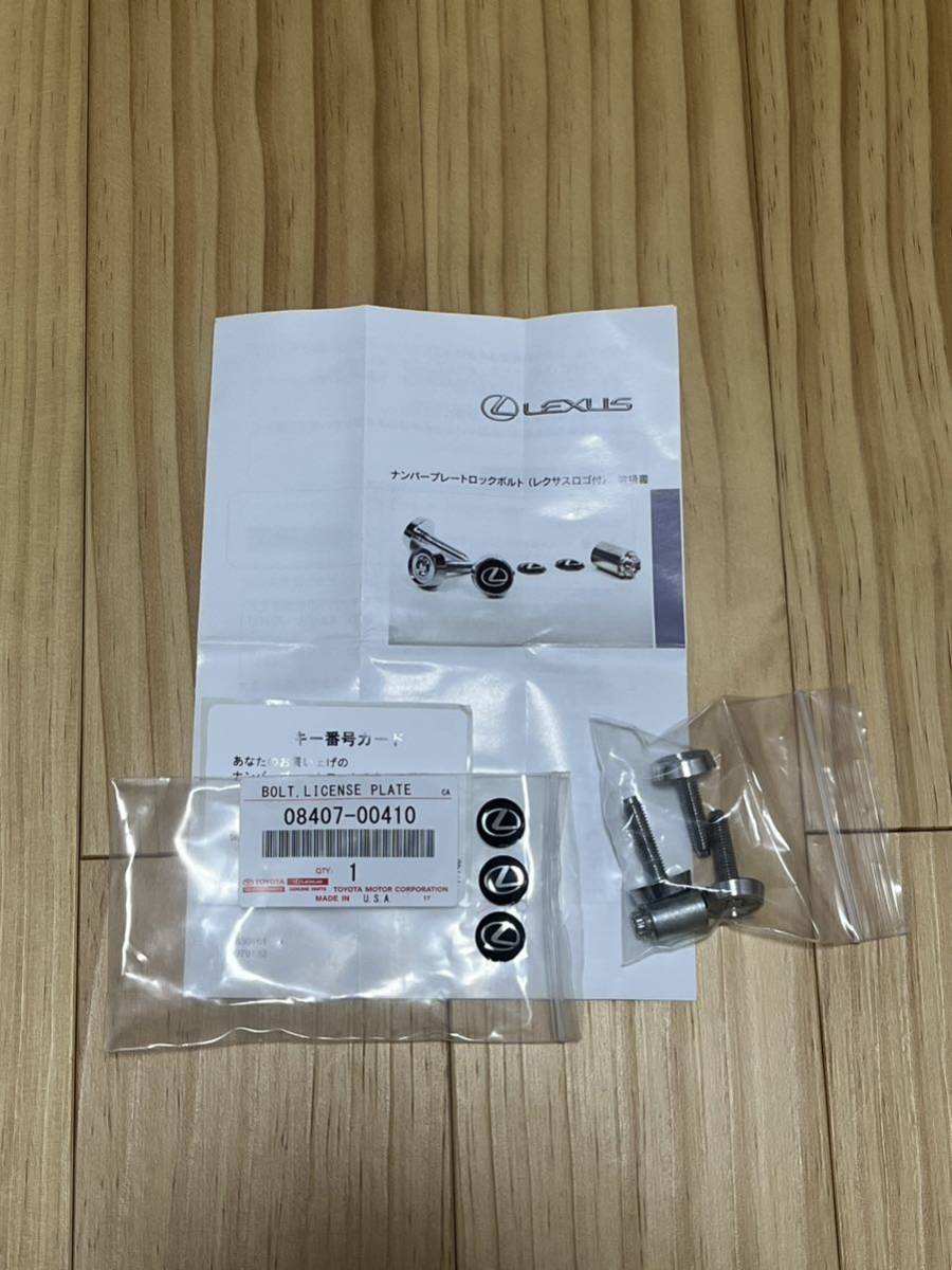レクサス 純正品 ナンバーロックボルト ロゴ入り 08407-00410 マック 