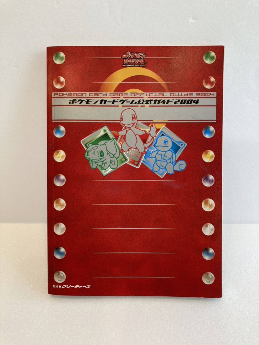 ポケモンカードゲーム公式ガイド 2004 中古品(ゲーム攻略本)｜売買され
