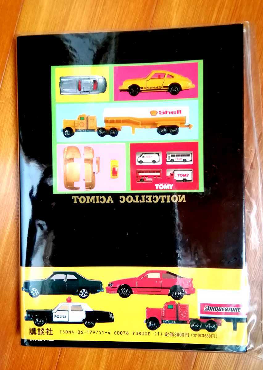 トミカ ミニカー大百科 コレクション本 トミカコレクションのすべて