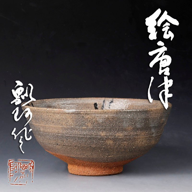 古美味】二代池田瓢阿作 絵唐津茶碗 茶道具 保証品 A0xT 池田