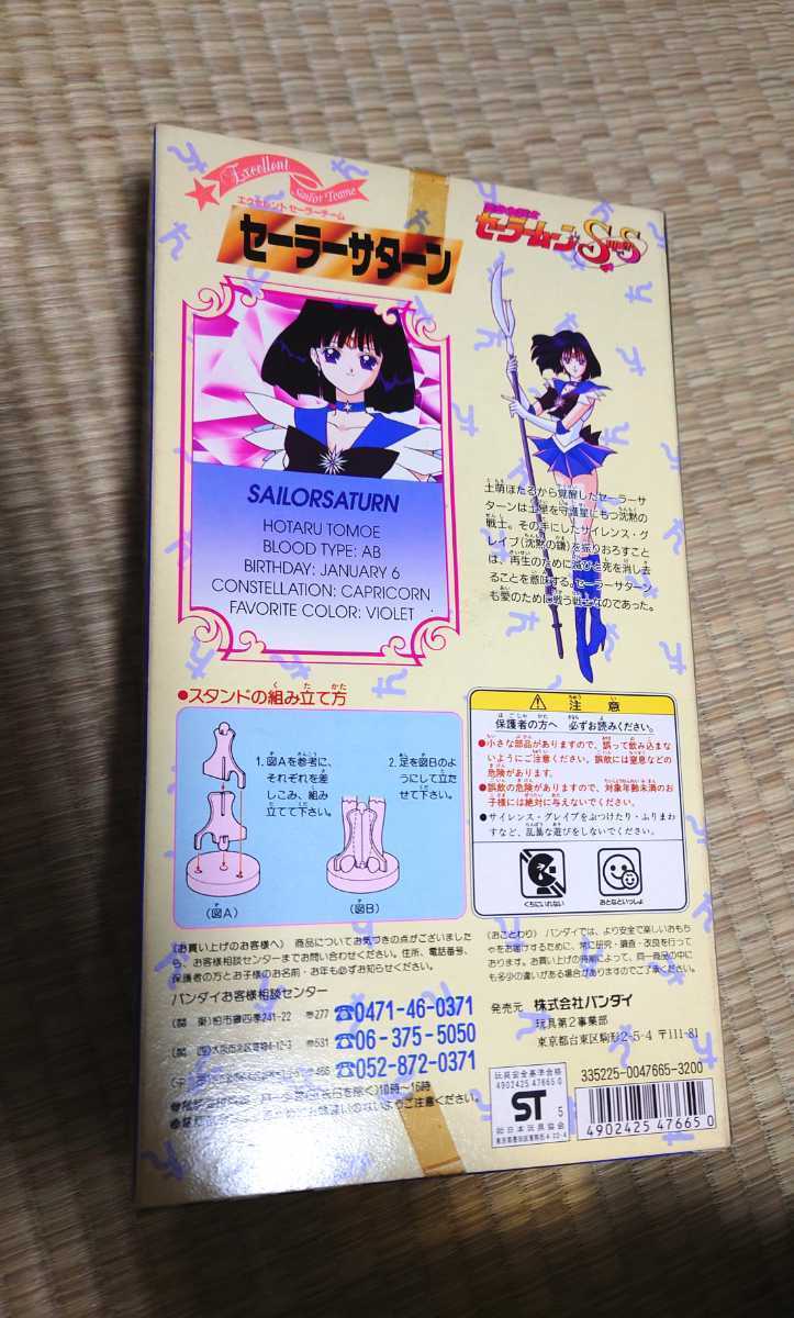 エクセレントセーラーチーム セーラーサターン 当時物 人形 フィギュア