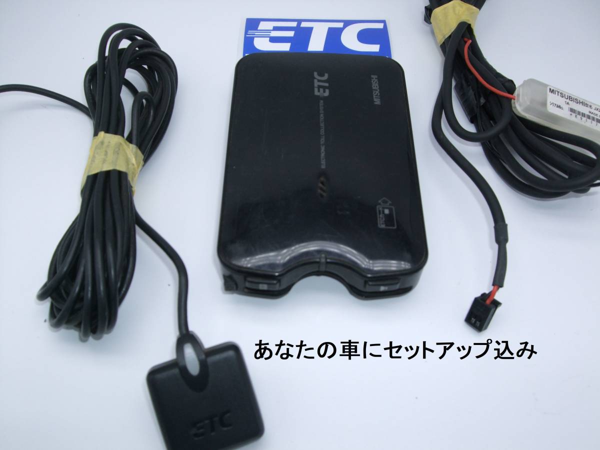 【2026，大人気】 車にセットアップ込み 2030年迄使用可 ETC アンテナ分離式 三菱９U79 アンテナLED 音声 送料185円から(三菱電機)｜売買されたオークション情報、yahooの商品情報をアーカイブ公開 - オークファン 三菱電機