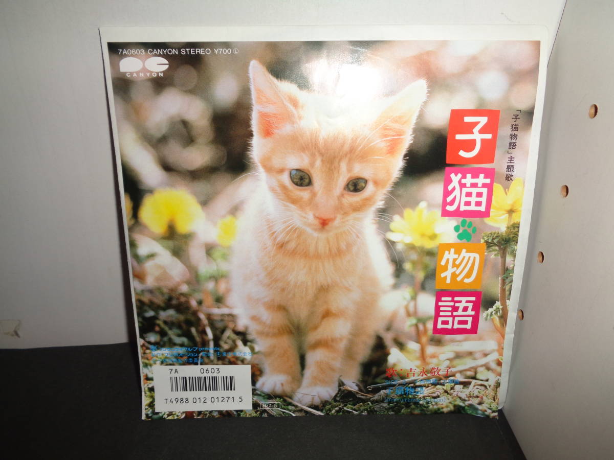子猫物語 吉永敬子 作詞・大貫妙子 作曲・坂本龍一 EP盤 シングル