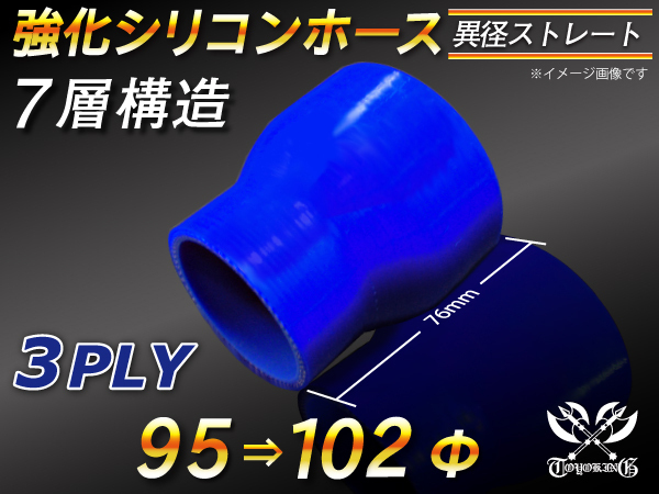 【祝14周年感謝セール】耐熱シリコンホース チューブ ショート 異径 内径95⇒102Φ 長さ76mm 青色 ロゴ無 耐熱 汎用品