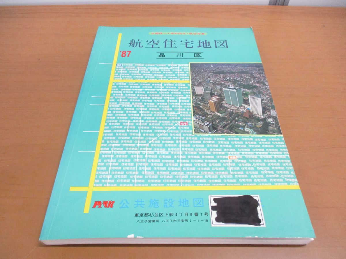 ▲01)全国統一・地形図式・航空写真 航空住宅地図 品川区 1987年度/公共施設地図/縮尺1/1720/東京都/昭和61年発行