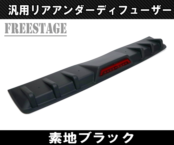 汎用 LEDフォグ付き リアディアンダーフューザー アンダーフラップ リアスプリッター カナード マーカー F1ランプ 素地ブラック