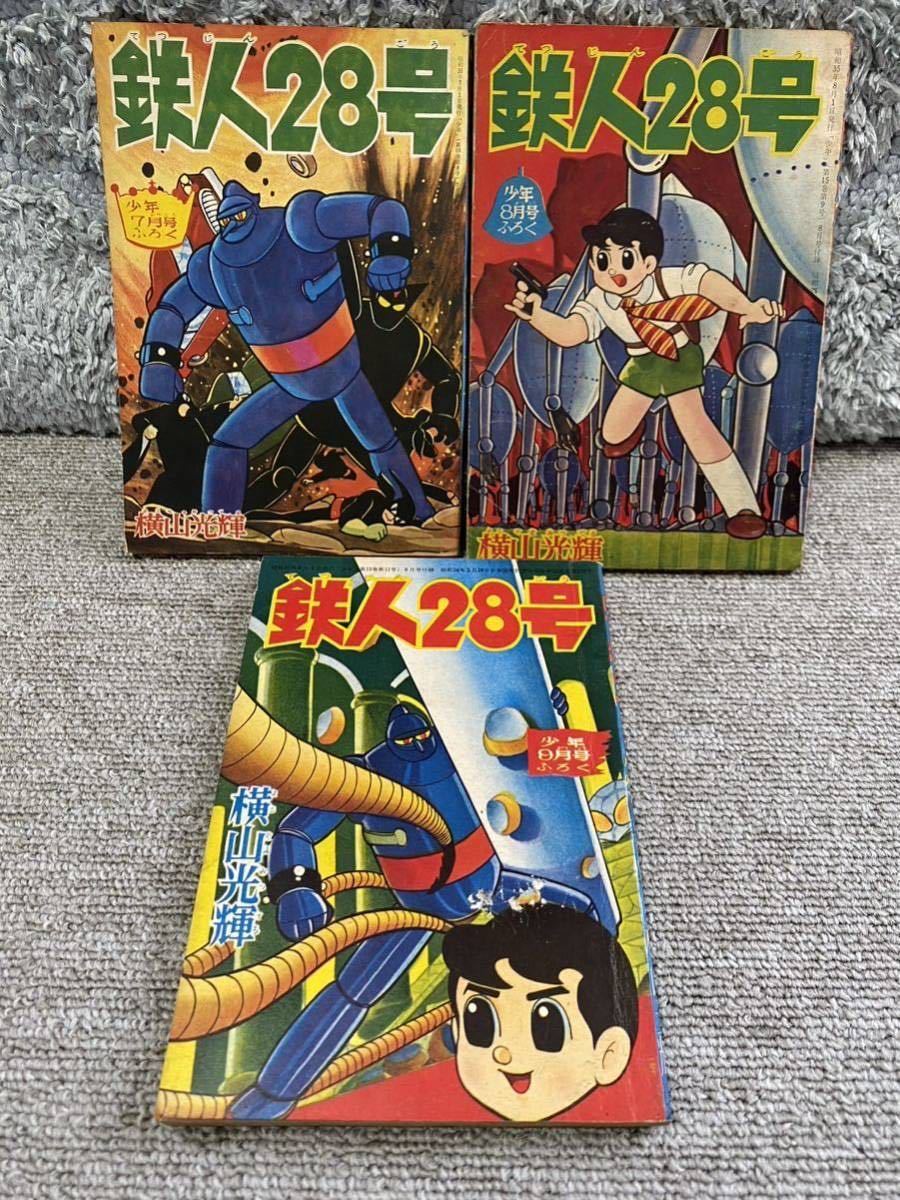 鉄人28号（横山光輝）「少年」昭和35年3月号〜9月号付録 7冊まとめて