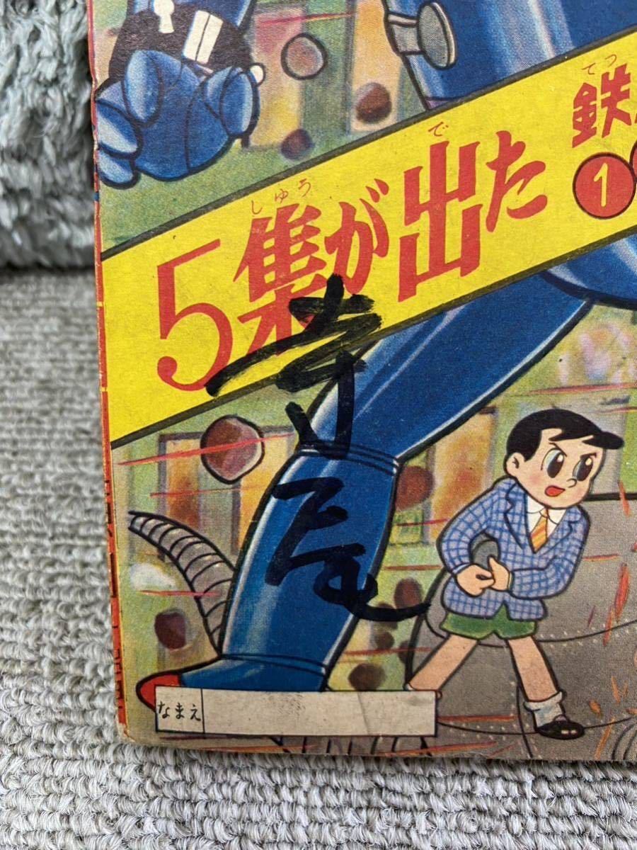 鉄人28号（横山光輝）「少年」昭和35年3月号〜9月号付録 7冊まとめて