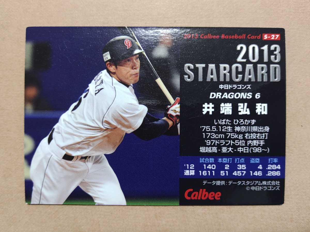 プロ野球チップス 2013 井端弘和