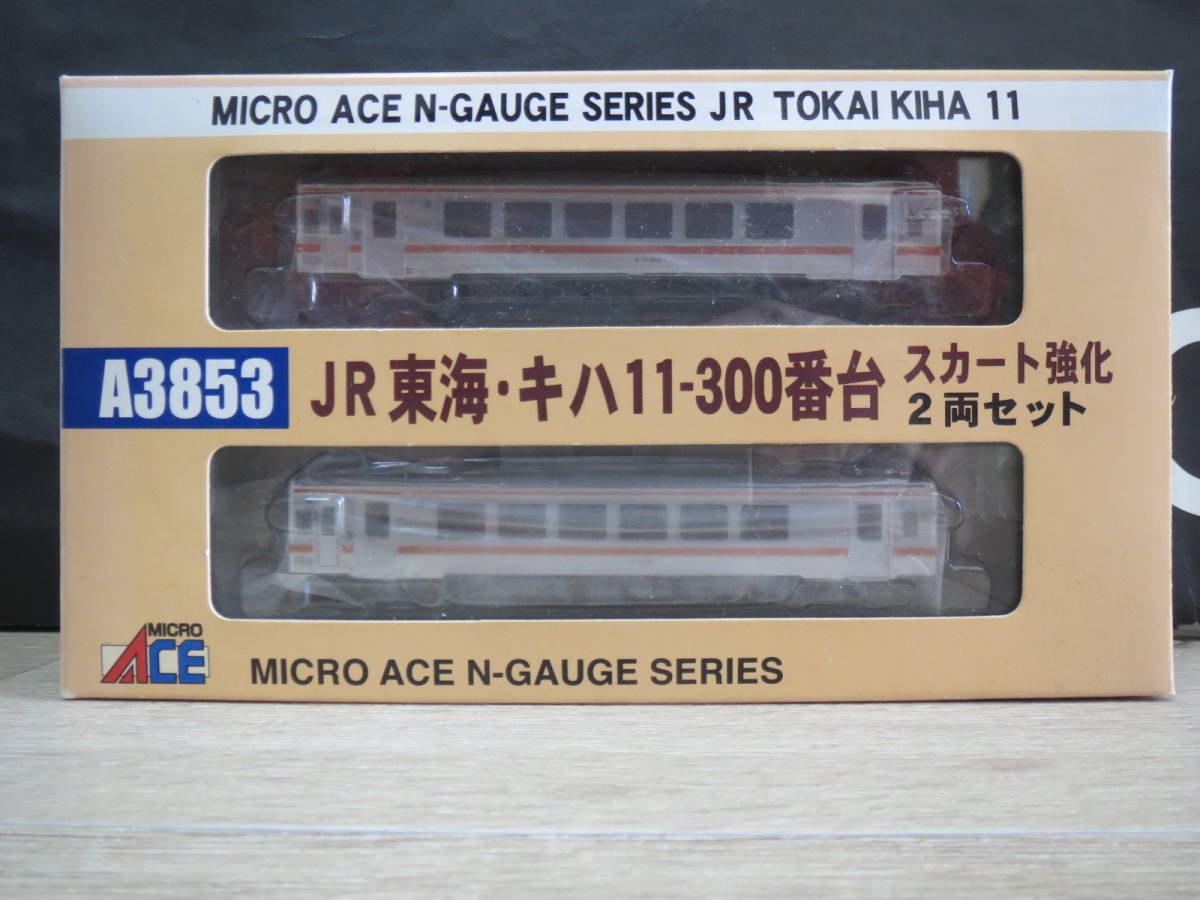 新品同様 マイクロエース A3853 JR東海 キハ11-300 スカート強化 