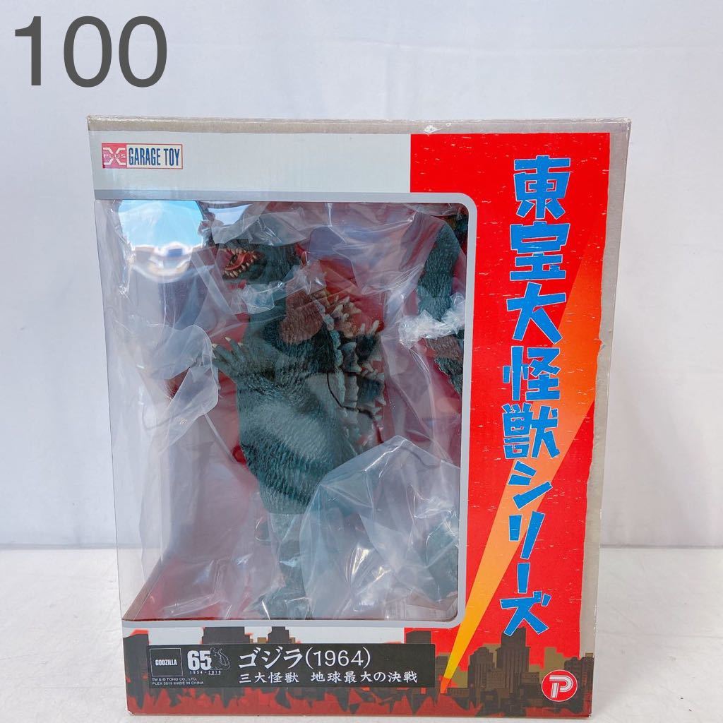 2C11 【美品】プレックス 東宝大怪獣シリーズ ゴジラ (1964) 三大怪獣 