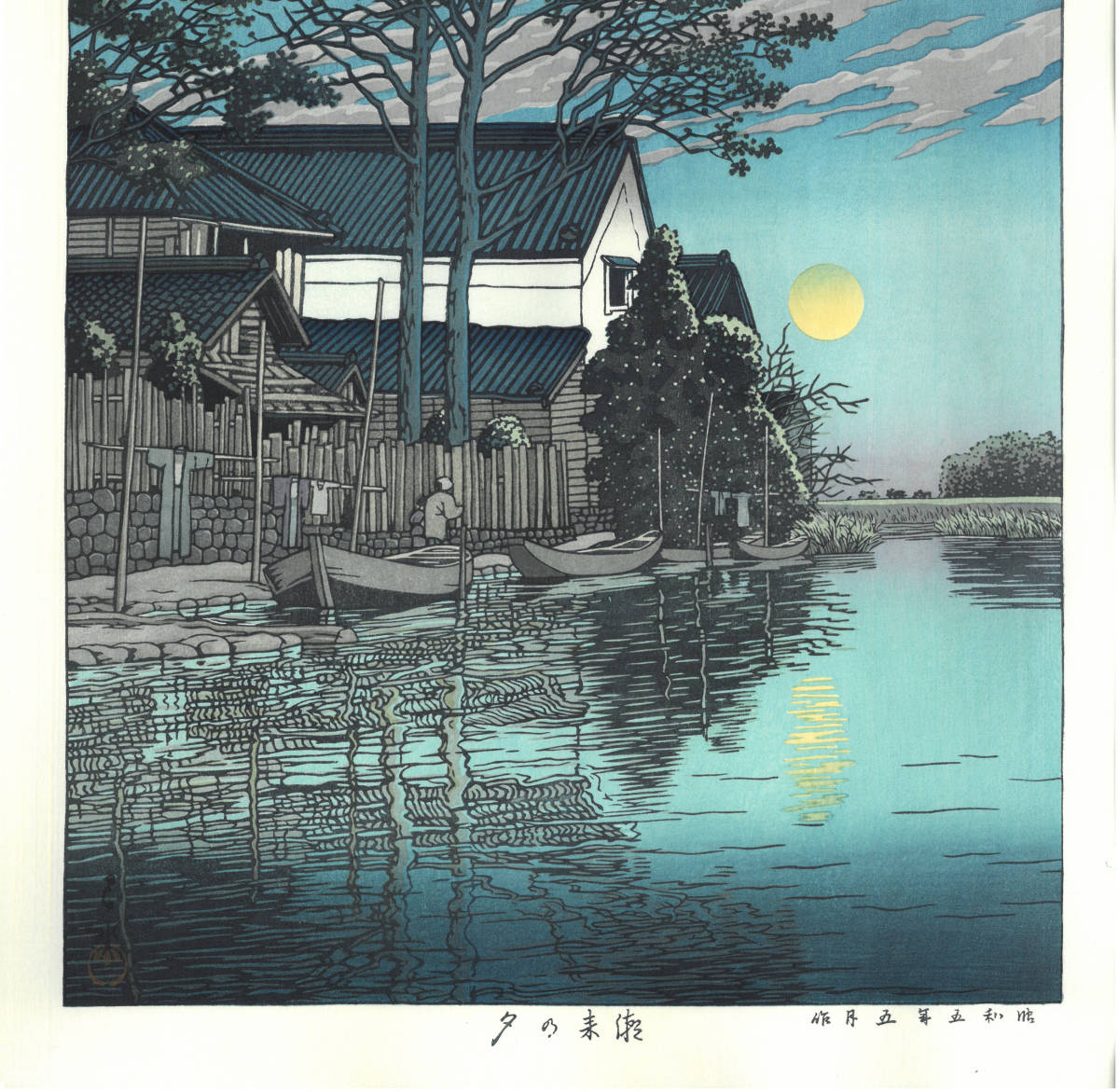 川瀬巴水 木版画 HKS-15 潮来の夕 初版 1930年 昭和5年(新版画) 本当に