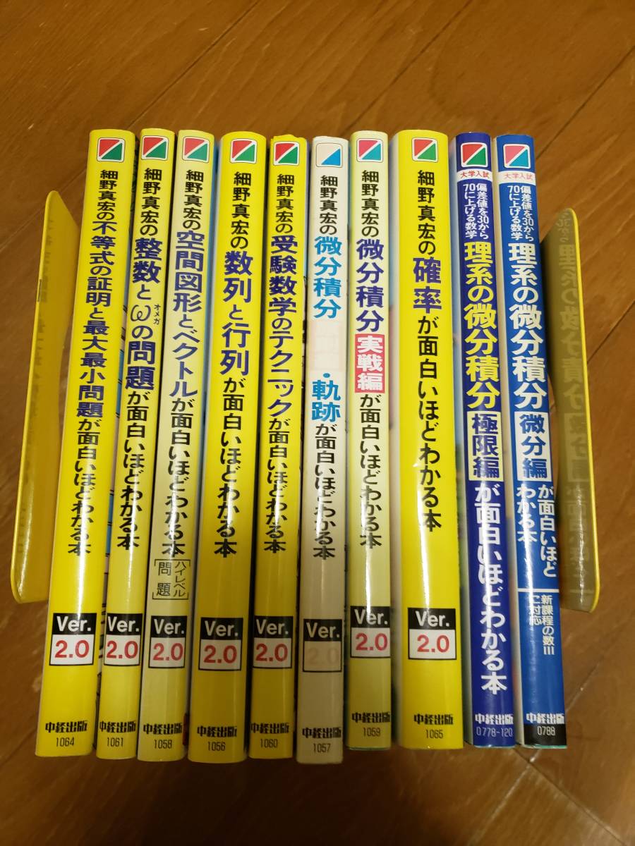 貴重細野真宏 数学 細野真宏著 数学が面白いほどわかるシリーズ 10冊 中