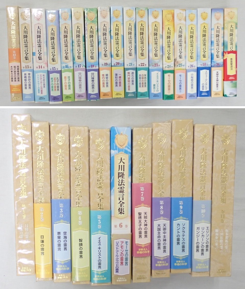☆大川隆法霊言全集 29冊セット/第1～26、31、36、43