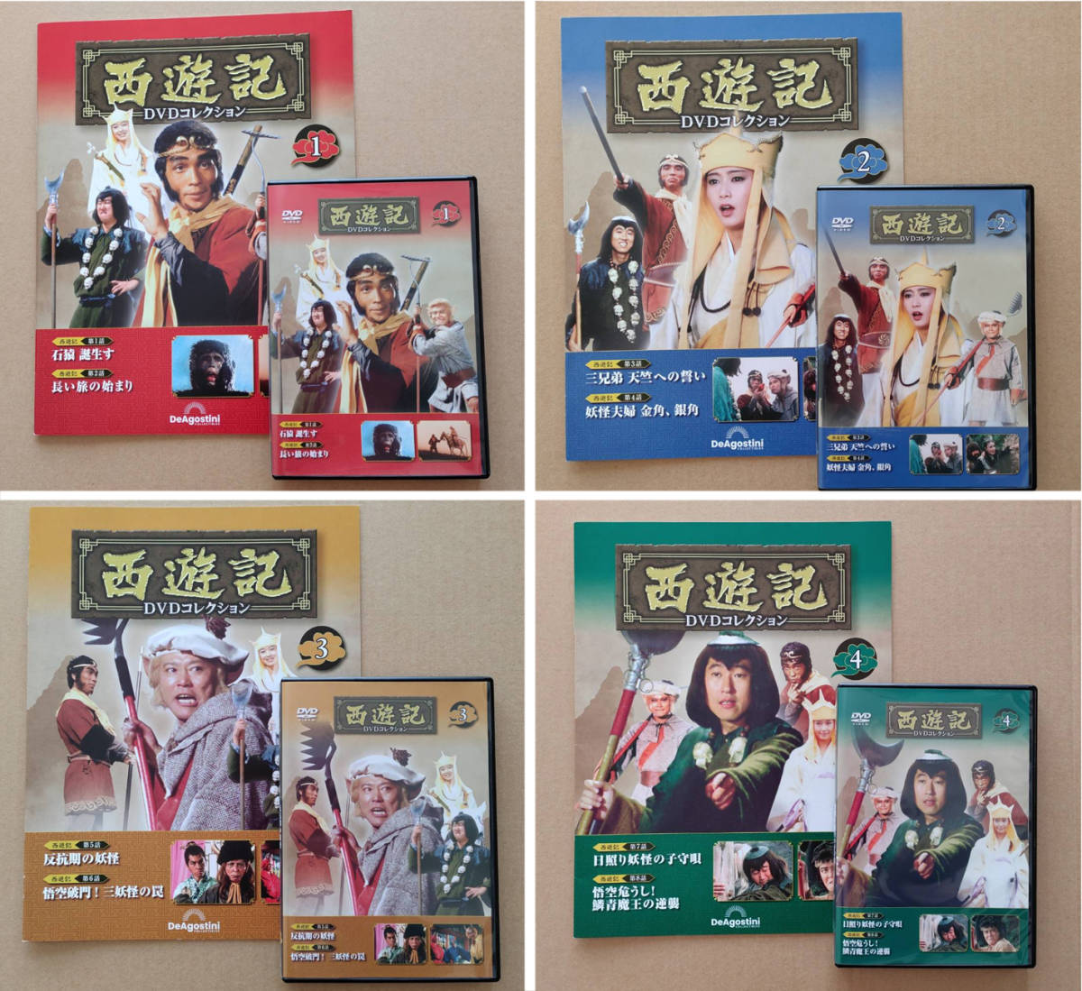 西遊記 DVD コレクション（1〜4巻） ディアゴスティーニ 堺正章 夏目雅子 岸辺シロー 西田敏行 ゴダイゴ 中古品 まとめ売り