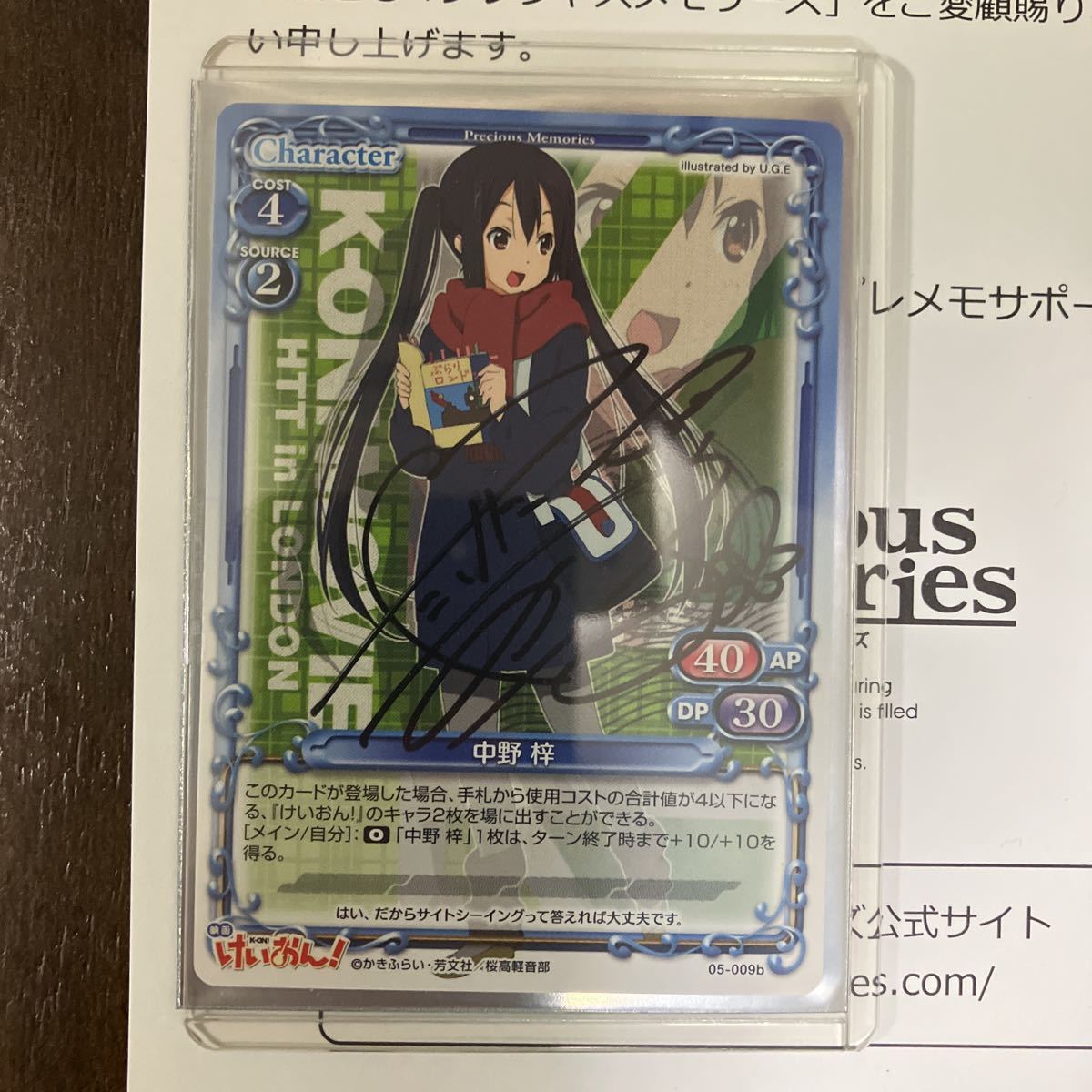 プレシャスメモリーズ 映画 けいおん！ 中野 梓 直筆サイン 竹達彩奈