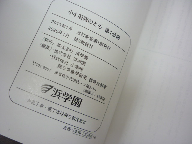 浜学園 4年生 1年分 小4 塾 テキスト 算数 計算テキスト 国語のとも