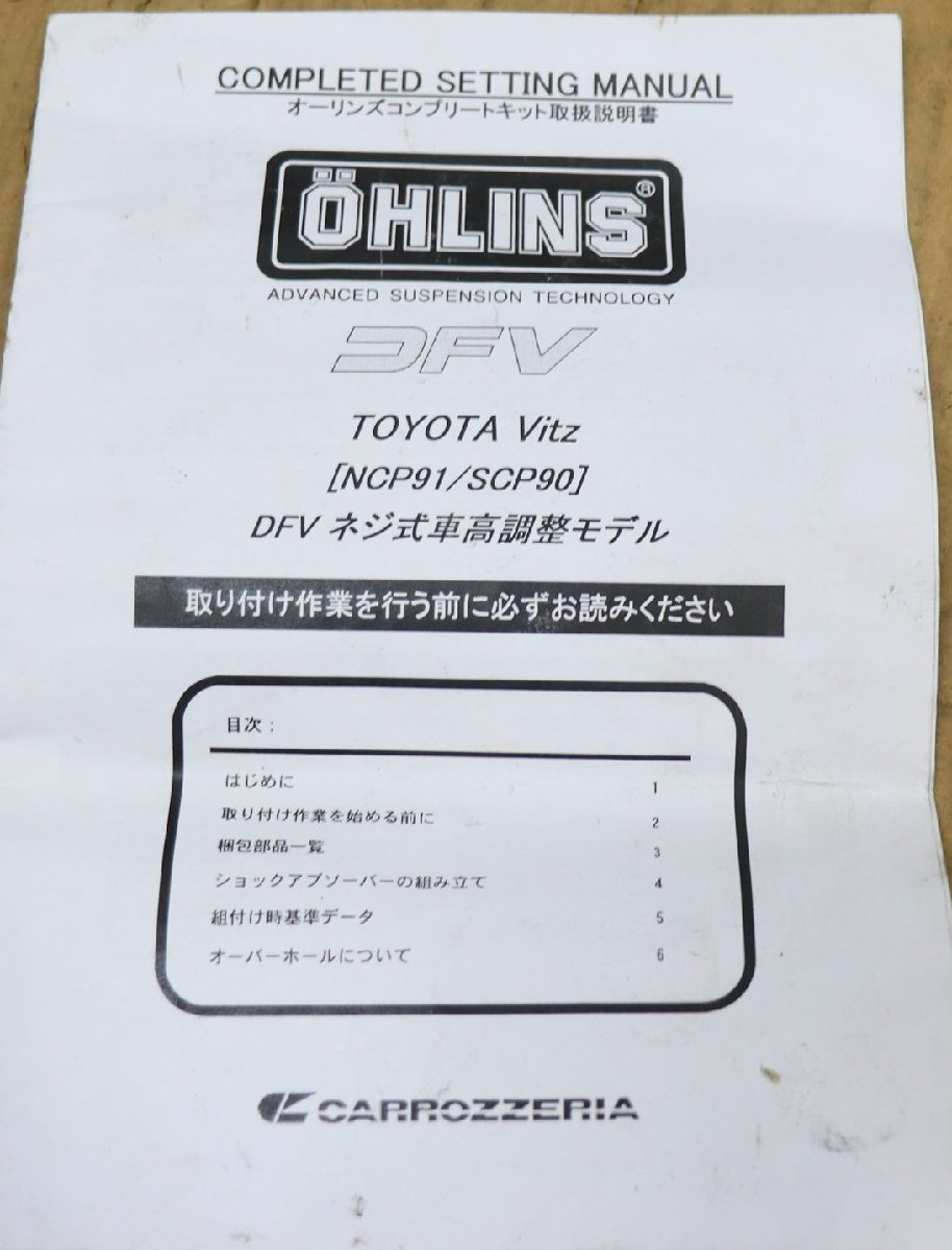 ヴィッツ KSP90/SCP90/NCP91 アクア NHP10 ヴィッツ NCP131 OHLINS DFV