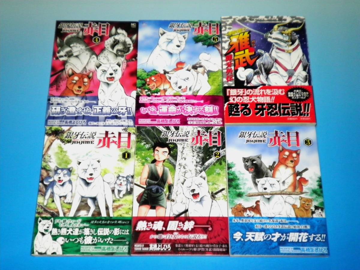 全国無料，新作登場 銀牙伝説 赤目 全5 + 銀牙外伝-甲冑の戦士-雅武 高橋よしひろ(全巻セット)｜売買されたオークション情報、yahooの商品情報をアーカイブ公開 - オークファン 全巻セット