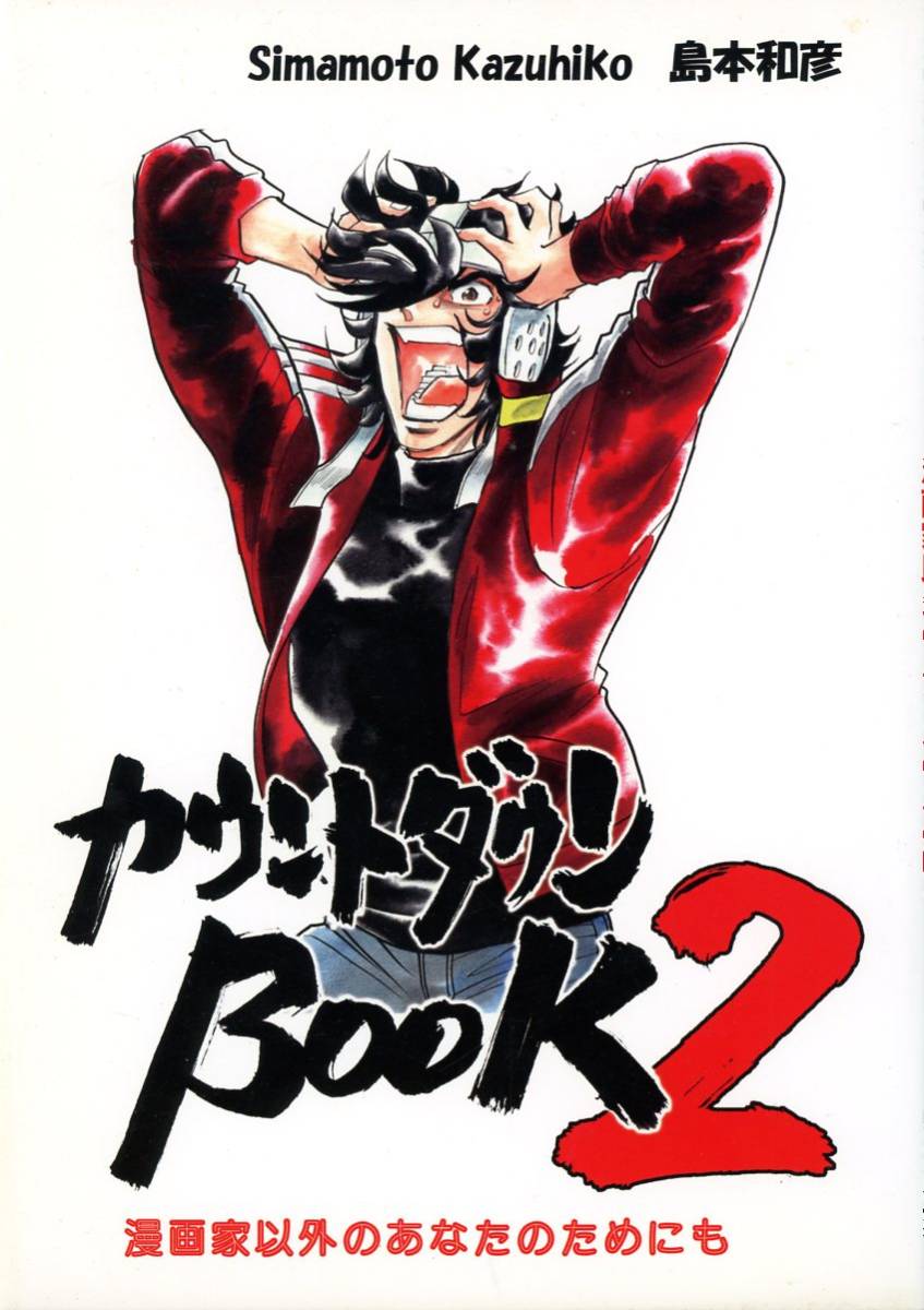 ウラシマモト(島本和彦/『カウントダウンBook2』/漫画家：島本和彦氏の