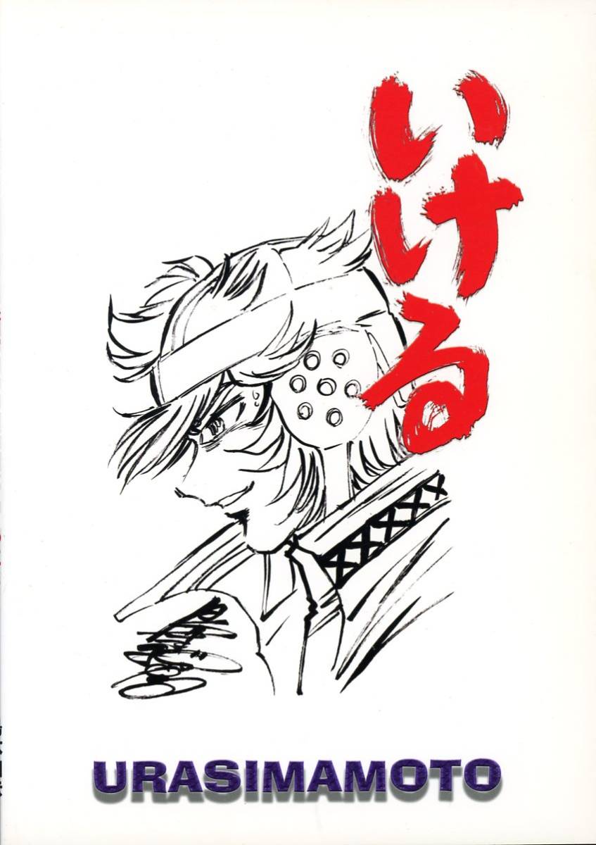 ウラシマモト(島本和彦/『カウントダウンBook2』/漫画家：島本和彦氏の
