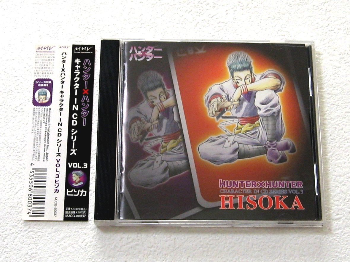 CD□ HUNTER×HUNTER 「ハンター×ハンター」キャラクター IN CD Vol.3