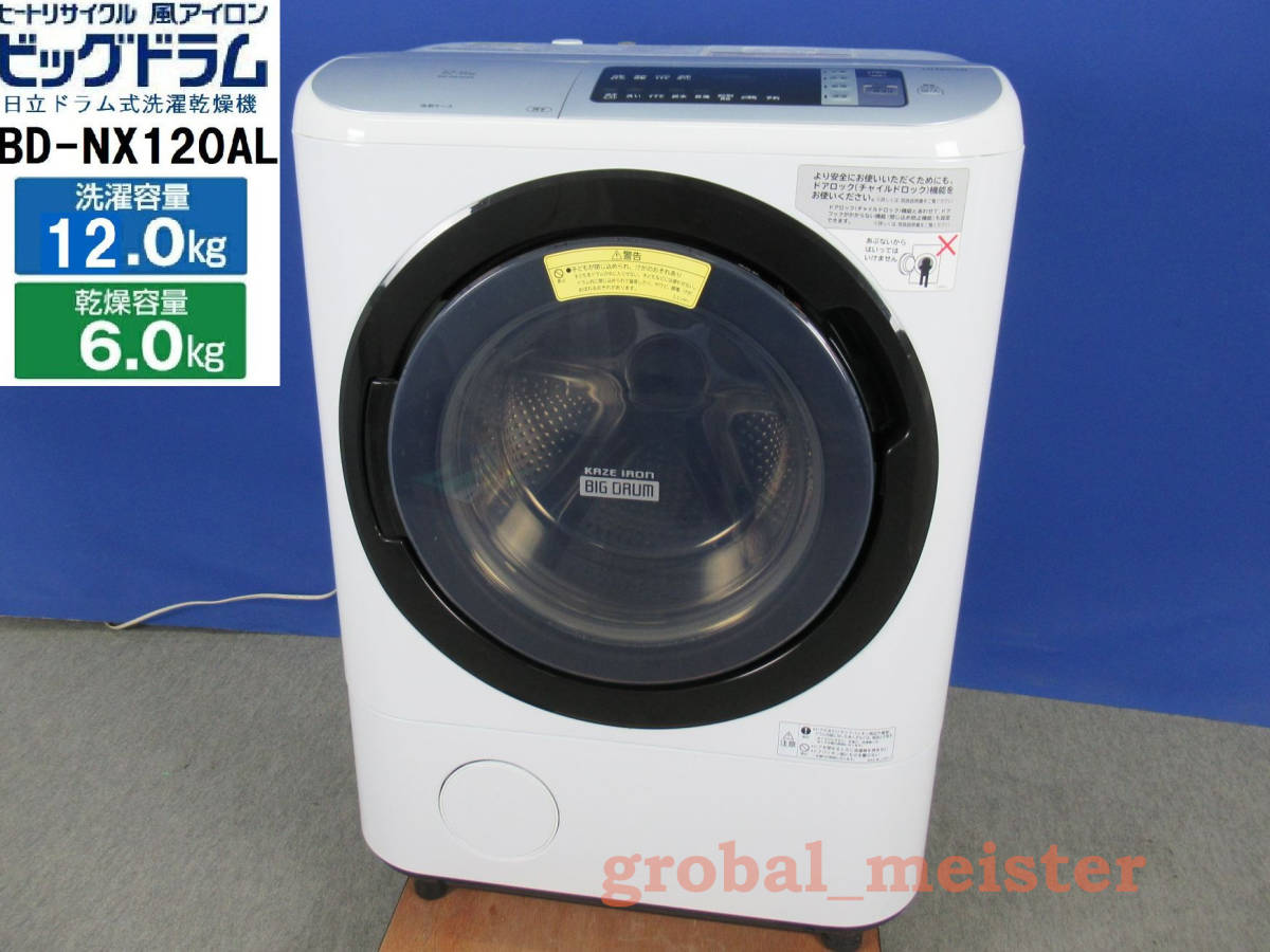 日立 ドラム式洗濯乾燥機 BD-NX120BL 【公式通販】
