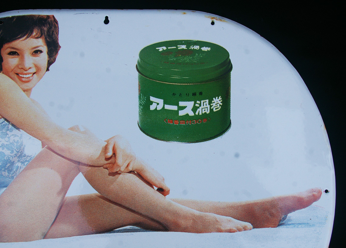 ロ*ク様 由美かおる　看板　大塚グループ　アース製薬 □ 美品 ホーロー看板2枚セット 大塚グループ アース製薬 由美かおる