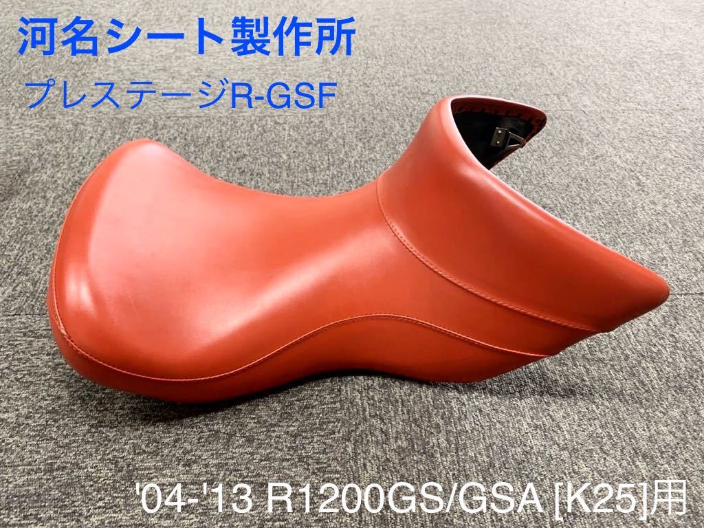 《MT064》河名シート製作所 BMW R1200GS / GSA (K25 空冷) シート プレステージR-GSF 廃版 中古美品