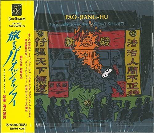 新作，大人気 CD CREAM CUNGBELL 旅するパオジャンフー CR0002 COEUR /00110(その他)｜売買されたオークション情報、yahooの商品情報をアーカイブ公開 - オークファン その他