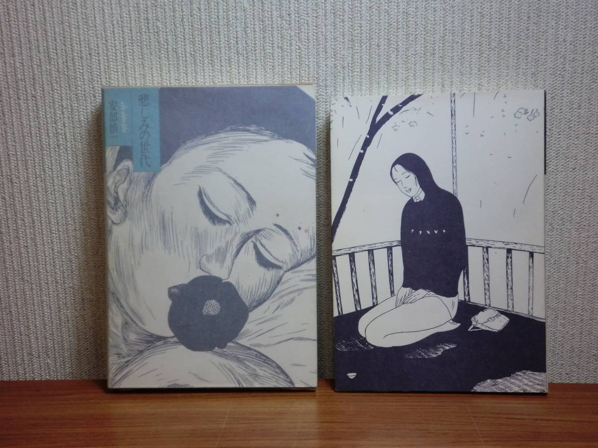 190709R01☆ky 希少本 悲しみの世代 安部慎一 1988年初版 銀音夢書房