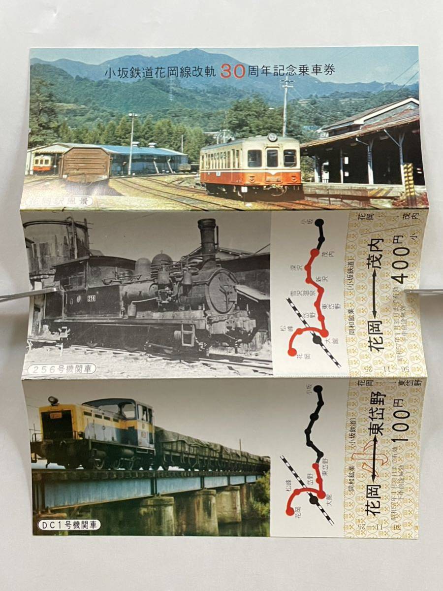 1円〜】小坂鉄道 花岡線改軌30周年記念 乗車券 同和鉱業 昭和56.11.25