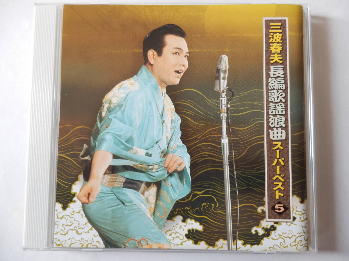 CD/歌謡-浪曲- 三波春夫/平家物語より- 須磨の浦悲曲/関の弥太っぺ/海