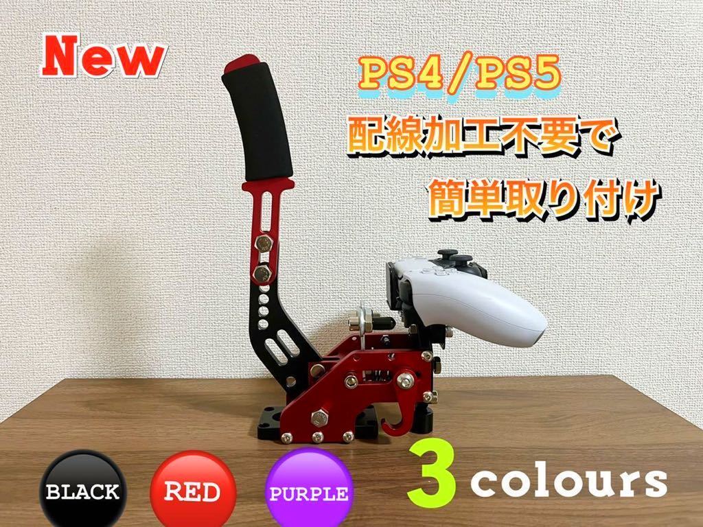 New ps4 ps5ハンコン 用 サイドブレーキ レバー ロジクール G29 