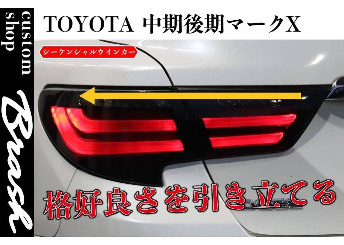 ★大人気モデル★数量限定販売★トヨタ GRX130 マークX 中期後期 LED シーケンシャルウィンカー流れるテールランプ★MARKXアクリルテール
